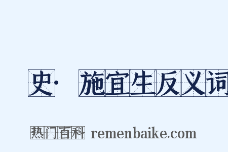 桯史·施宜生反义词是什么意思的图片